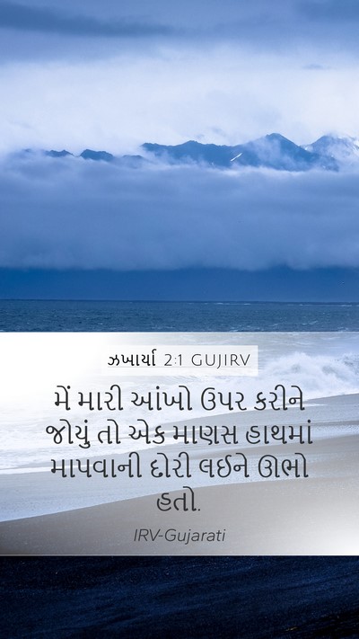 ઝખાર્યા 2:1 GUJIRV Bible Verse Image