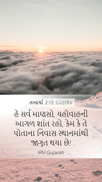 ઝખાર્યા 2:13 GUJIRV Bible Verse Image