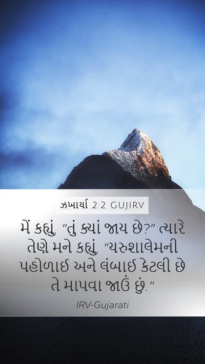 ઝખાર્યા 2:2 GUJIRV Bible Verse Image