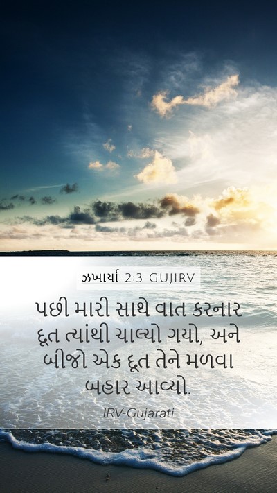 ઝખાર્યા 2:3 GUJIRV Bible Verse Image