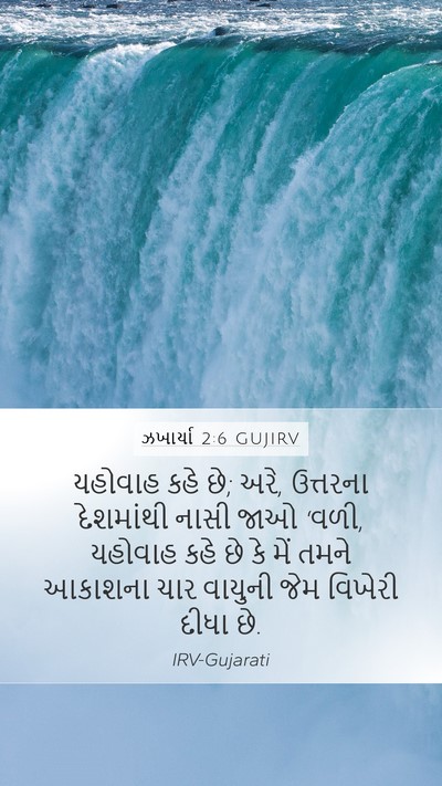 ઝખાર્યા 2:6 GUJIRV Bible Verse Image