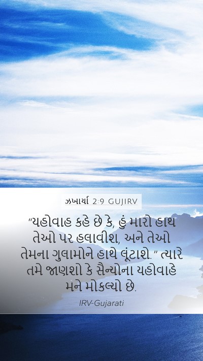 ઝખાર્યા 2:9 GUJIRV Bible Verse Image