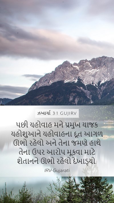 ઝખાર્યા 3:1 GUJIRV Bible Verse Image