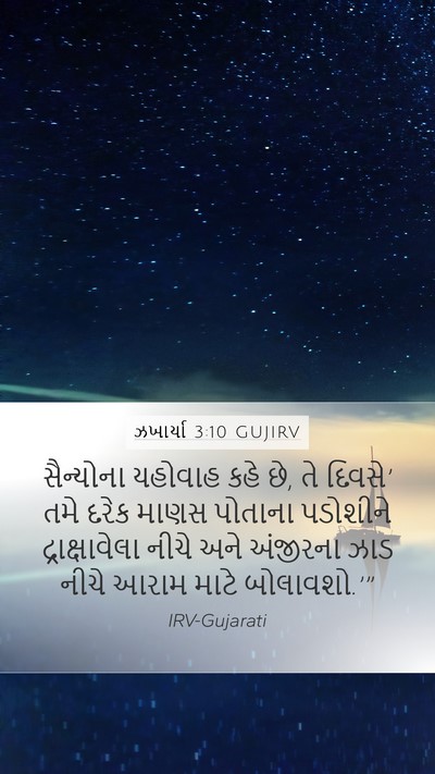 ઝખાર્યા 3:10 GUJIRV Bible Verse Image