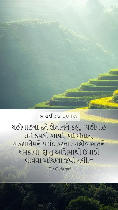 ઝખાર્યા 3:2 GUJIRV Bible Verse Image