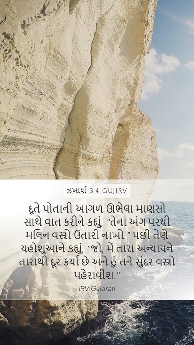 ઝખાર્યા 3:4 GUJIRV Bible Verse Image