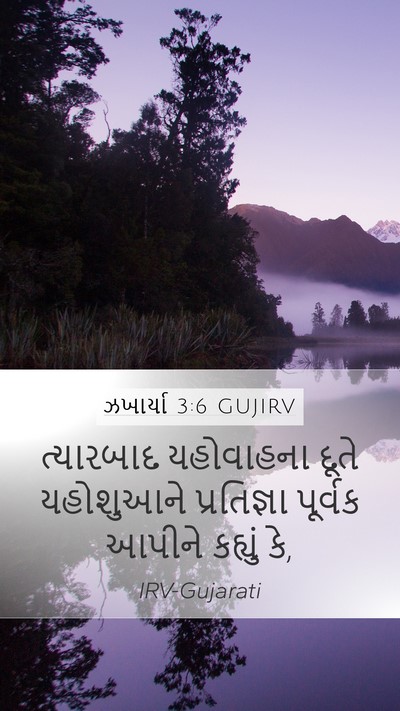 ઝખાર્યા 3:6 GUJIRV Bible Verse Image