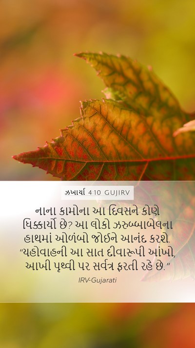 ઝખાર્યા 4:10 GUJIRV Bible Verse Image