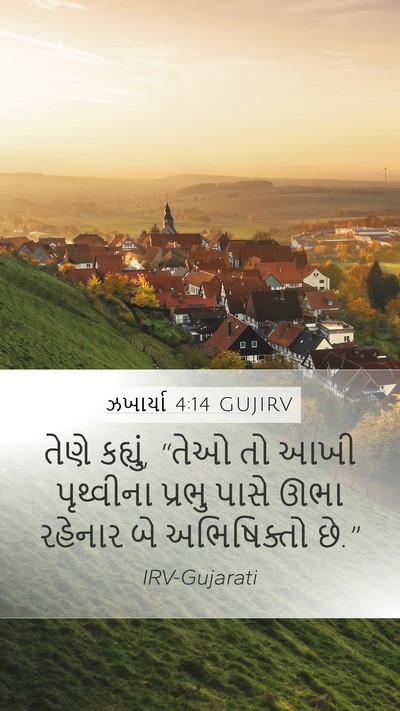 ઝખાર્યા 4:14 GUJIRV Bible Verse Image