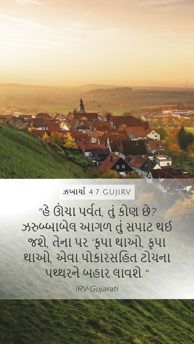 ઝખાર્યા 4:7 GUJIRV Bible Verse Image