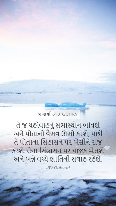 ઝખાર્યા 6:13 GUJIRV Bible Verse Image