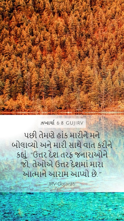 ઝખાર્યા 6:8 GUJIRV Bible Verse Image