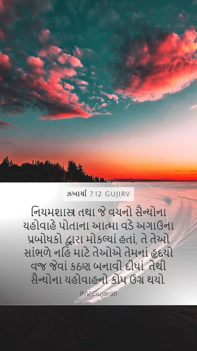 ઝખાર્યા 7:12 GUJIRV Bible Verse Image
