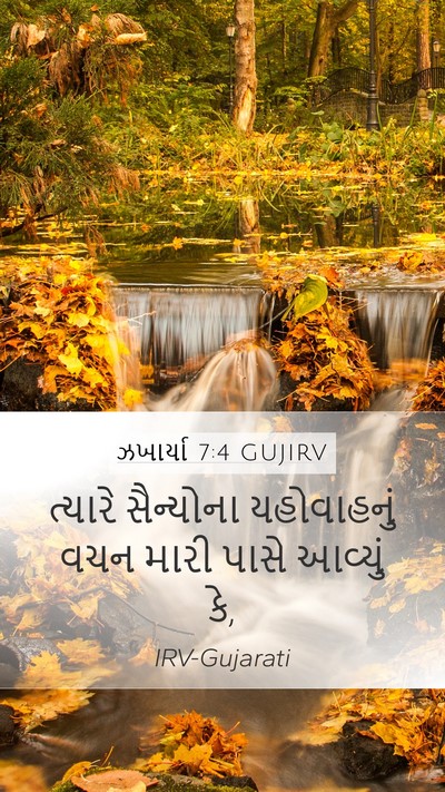ઝખાર્યા 7:4 GUJIRV Mobile Phone Wallpaper - ત્યારે સૈન્યોના - Mobile Bible Verse Wallpaper
