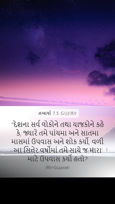 ઝખાર્યા 7:5 GUJIRV Bible Verse Image