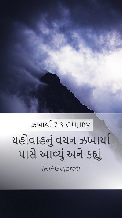 ઝખાર્યા 7:8 GUJIRV Bible Verse Image