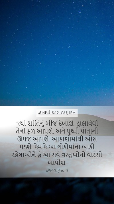 ઝખાર્યા 8:12 GUJIRV Bible Verse Image