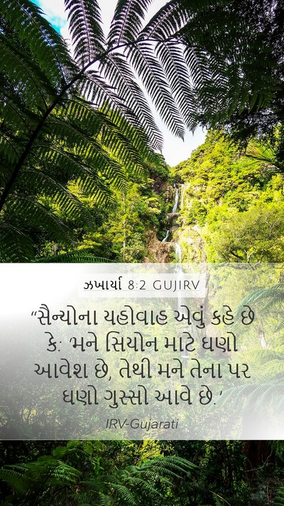 ઝખાર્યા 8:2 GUJIRV Bible Verse Image
