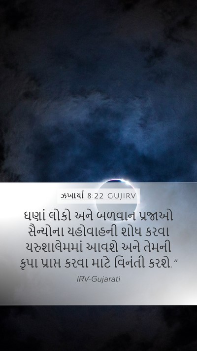 ઝખાર્યા 8:22 GUJIRV Bible Verse Image