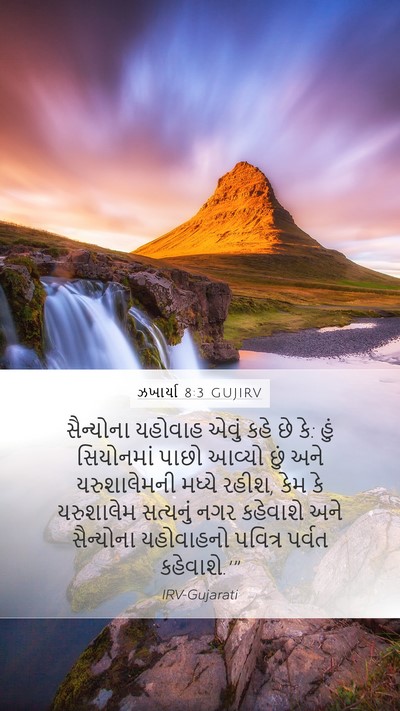 ઝખાર્યા 8:3 GUJIRV Bible Verse Image