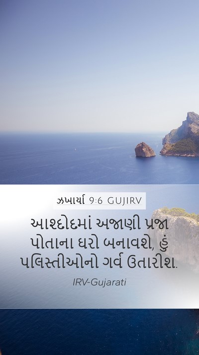 ઝખાર્યા 9:6 GUJIRV Bible Verse Image