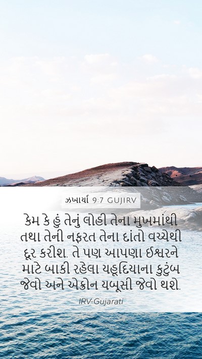 ઝખાર્યા 9:7 GUJIRV Bible Verse Image