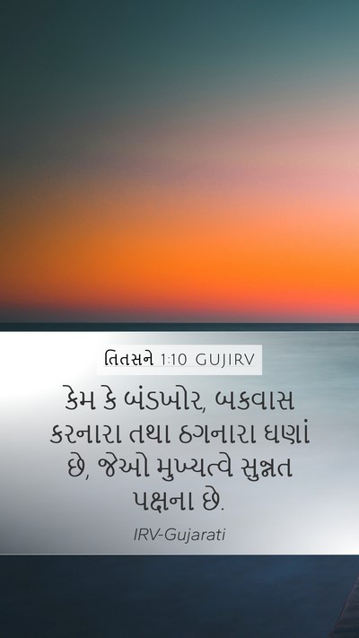 તિતસને 1:10 GUJIRV Bible Verse Image