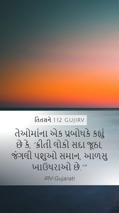 તિતસને 1:12 GUJIRV Mobile Phone Wallpaper - તેઓમાંના એક - Mobile Bible Verse Wallpaper