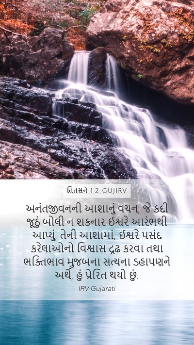 તિતસને 1:2 GUJIRV Bible Verse Image