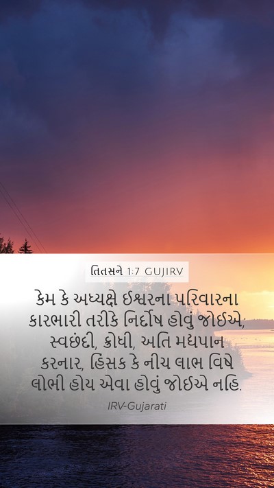 તિતસને 1:7 GUJIRV Bible Verse Image