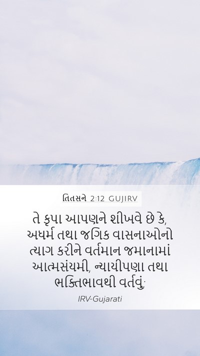 તિતસને 2:12 GUJIRV Bible Verse Image