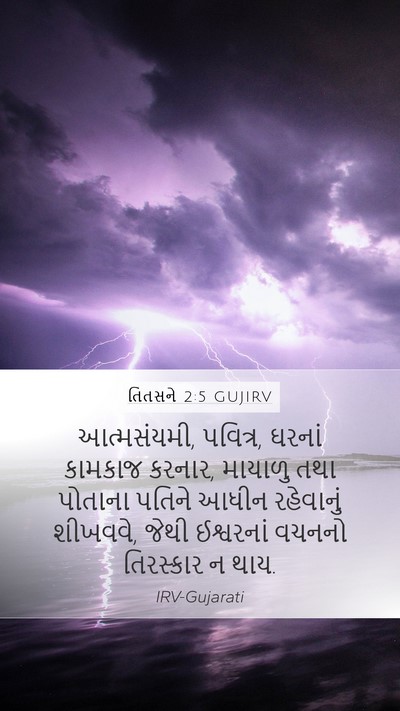 તિતસને 2:5 GUJIRV Bible Verse Image