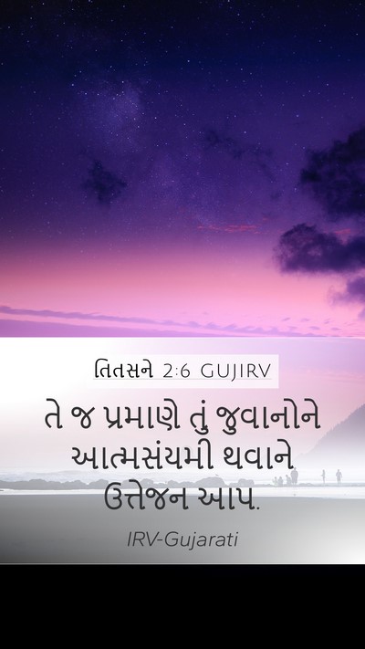 તિતસને 2:6 GUJIRV Bible Verse Image
