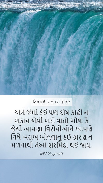 તિતસને 2:8 GUJIRV Bible Verse Image
