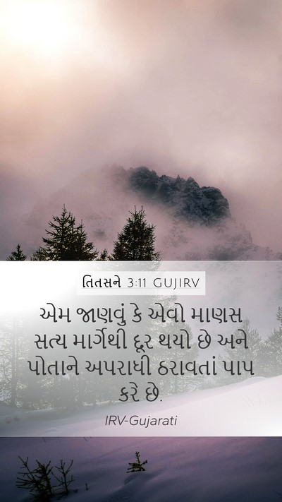 તિતસને 3:11 GUJIRV Mobile Phone Wallpaper - એમ જાણવું કે એવો - Mobile Bible Verse Wallpaper