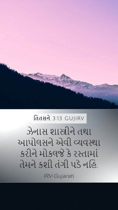 તિતસને 3:13 GUJIRV Bible Verse Image