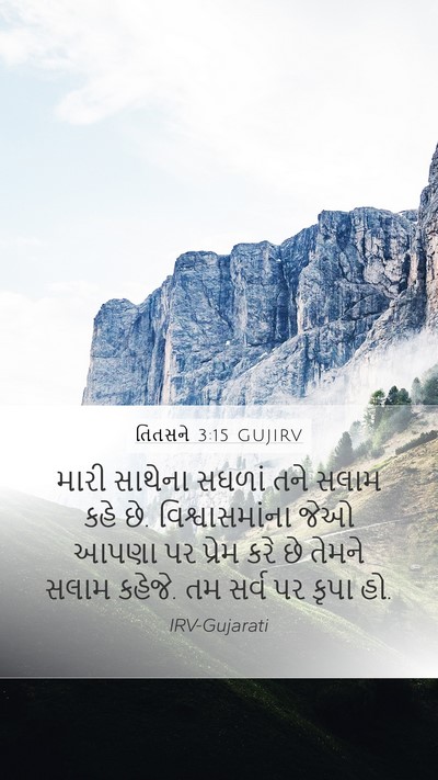તિતસને 3:15 GUJIRV Bible Verse Image