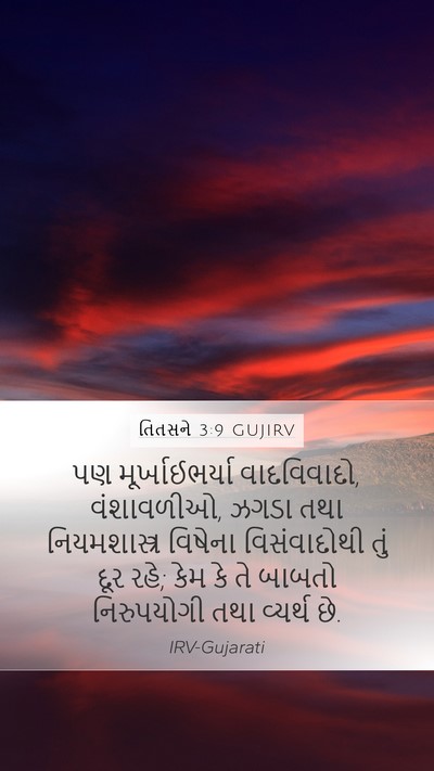 તિતસને 3:9 GUJIRV Bible Verse Image