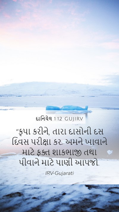 દાનિયેલ 1:12 GUJIRV Bible Verse Image