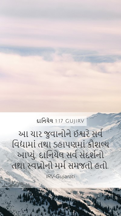 દાનિયેલ 1:17 GUJIRV Bible Verse Image