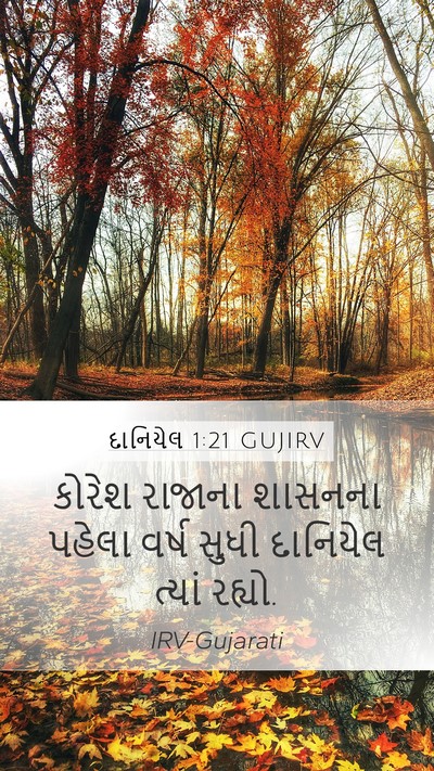દાનિયેલ 1:21 GUJIRV Bible Verse Image