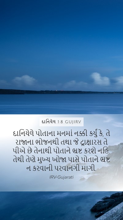 દાનિયેલ 1:8 GUJIRV Bible Verse Image