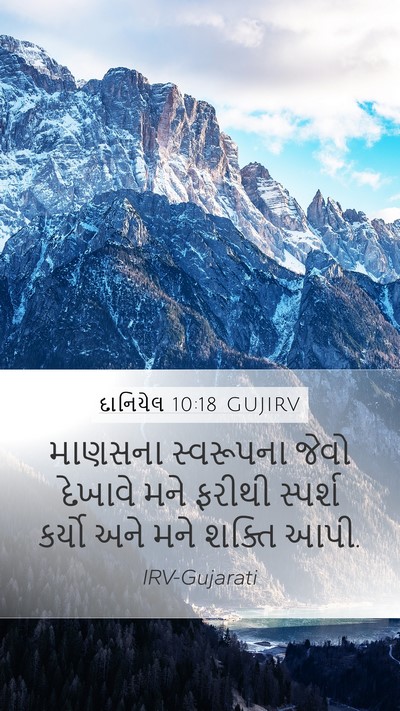 દાનિયેલ 10:18 GUJIRV Bible Verse Image