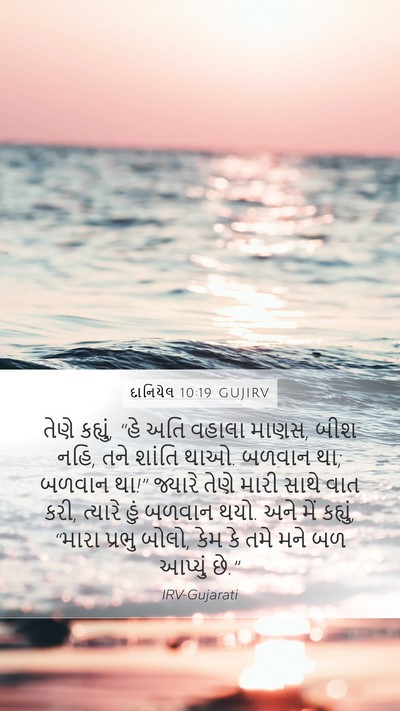 દાનિયેલ 10:19 GUJIRV Bible Verse Image