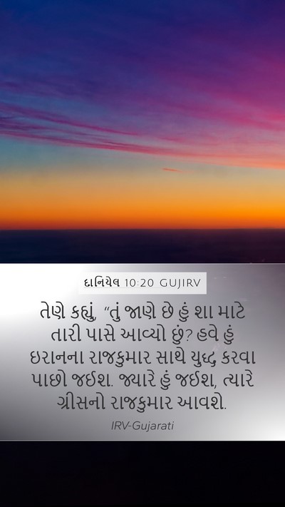 દાનિયેલ 10:20 GUJIRV Bible Verse Image