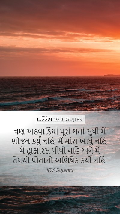 દાનિયેલ 10:3 GUJIRV Bible Verse Image