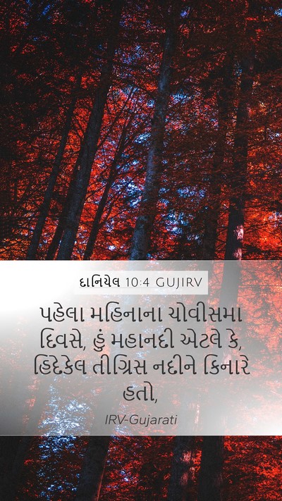દાનિયેલ 10:4 GUJIRV Mobile Phone Wallpaper - પહેલા મહિનાના - Mobile Bible Verse Wallpaper
