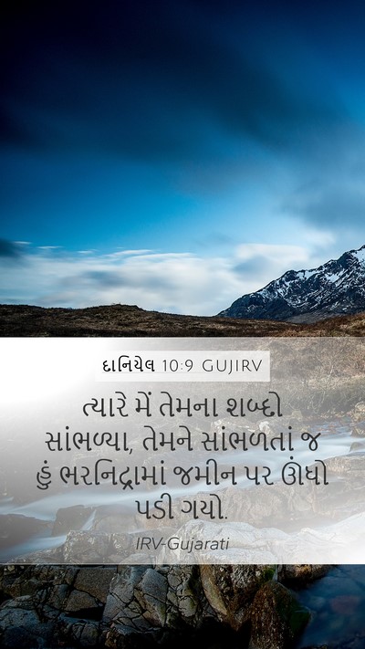 દાનિયેલ 10:9 GUJIRV Bible Verse Image