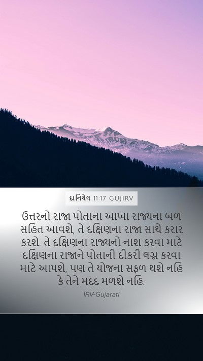 દાનિયેલ 11:17 GUJIRV Mobile Phone Wallpaper - ઉત્તરનો રાજા - Mobile Bible Verse Wallpaper