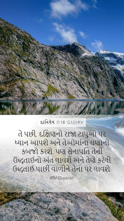 દાનિયેલ 11:18 GUJIRV Mobile Phone Wallpaper - તે પછી, દક્ષિણનો - Mobile Bible Verse Wallpaper